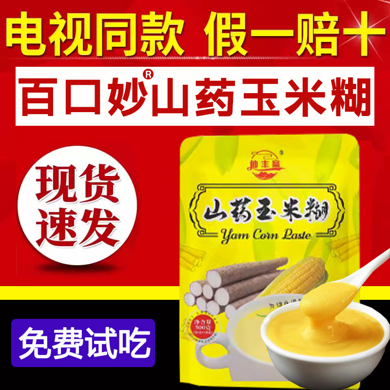 电视同款百口妙仙丰斋山药玉米糊