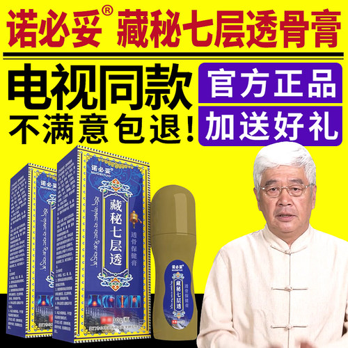 诺必妥藏秘七层透骨膏