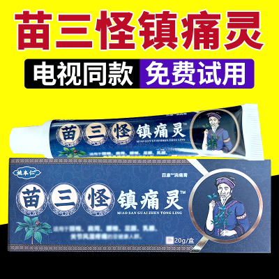 苗三怪镇痛灵电视同款官方正品