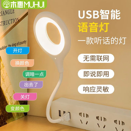 木惠新款柔光智能语音小夜灯网红人工控制台灯led插口声控感应婴儿护眼usb插电唤醒学习帮手携带方便懒人专用