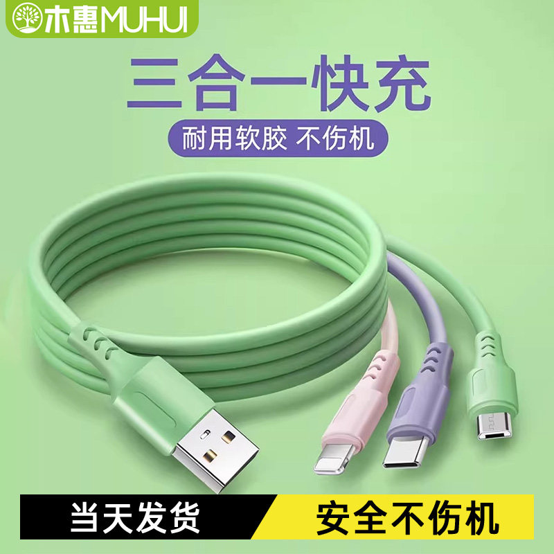 木惠数据线三合一手机充电线器一拖三液态软胶多功能适用于苹果华为type-c安卓长数据线手机充电线器一拖三