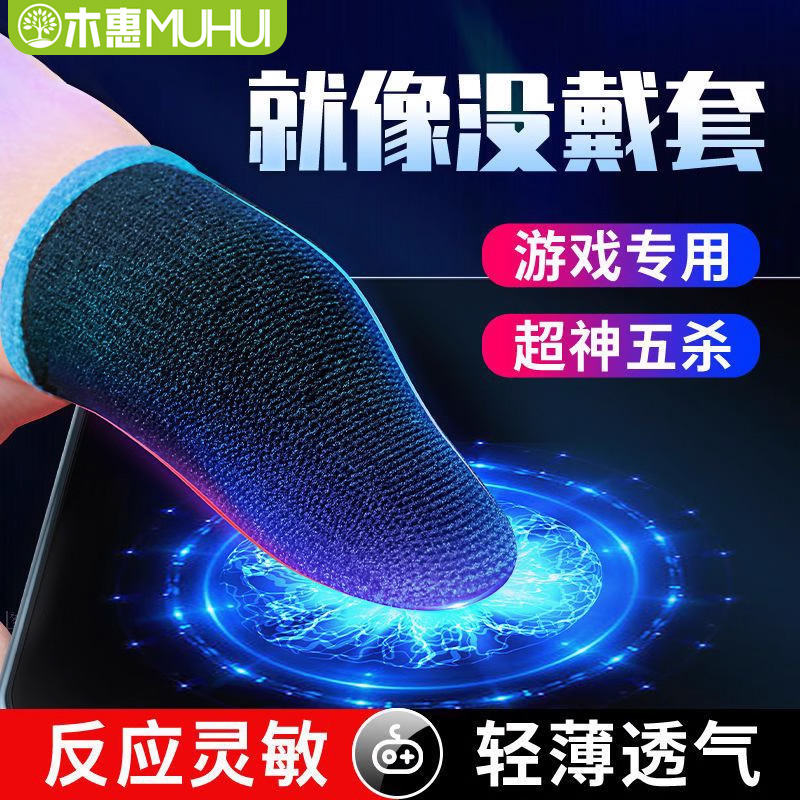 电竞游戏指套防汗防滑神器