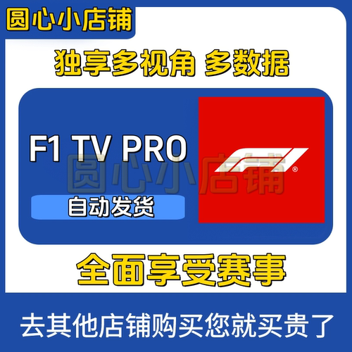 F1 TV PRO/F1 TV/F1 直播 F1赛车 店内会员定制服务