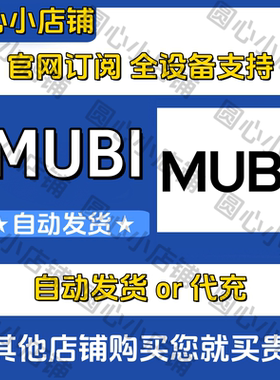 MUBI文艺艺术电影 店内订阅服务 24小时自动发货