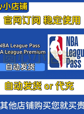 NBA League Pass Premium Live直播订阅会员 代充 最新24-25赛季