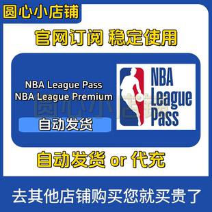 NBA League Pass Premium Live直播订阅会员 代充 最新24-25赛季