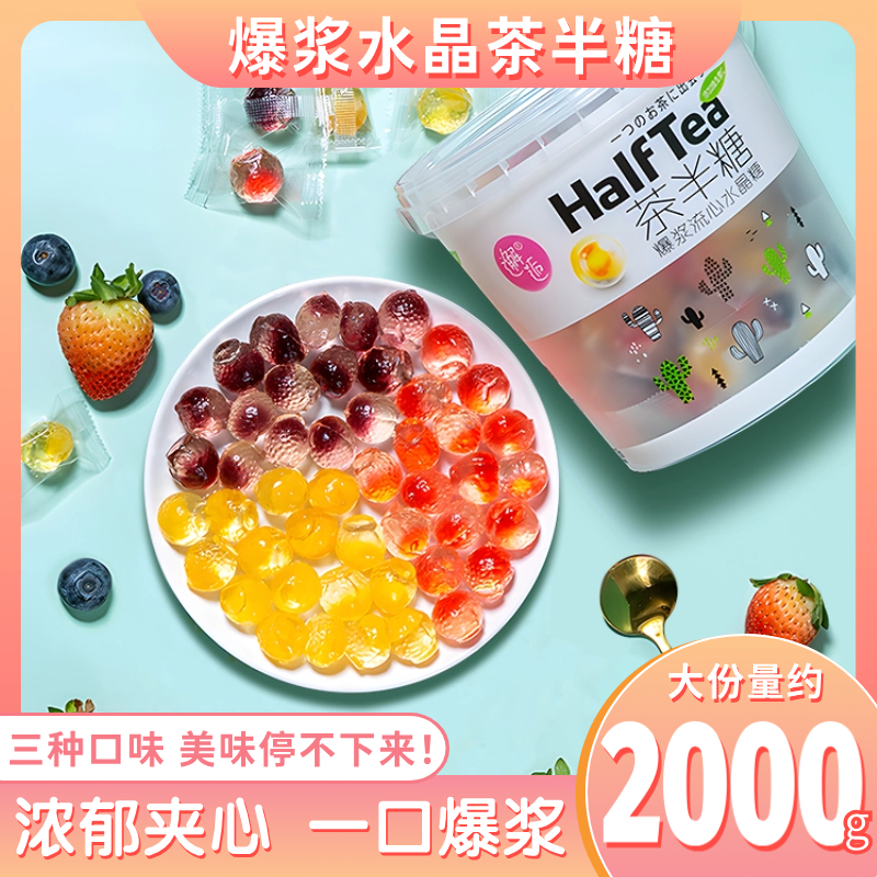 茶半糖爆浆软糖水果味夹心水晶糖维c糖果网红办公休闲儿童小零食