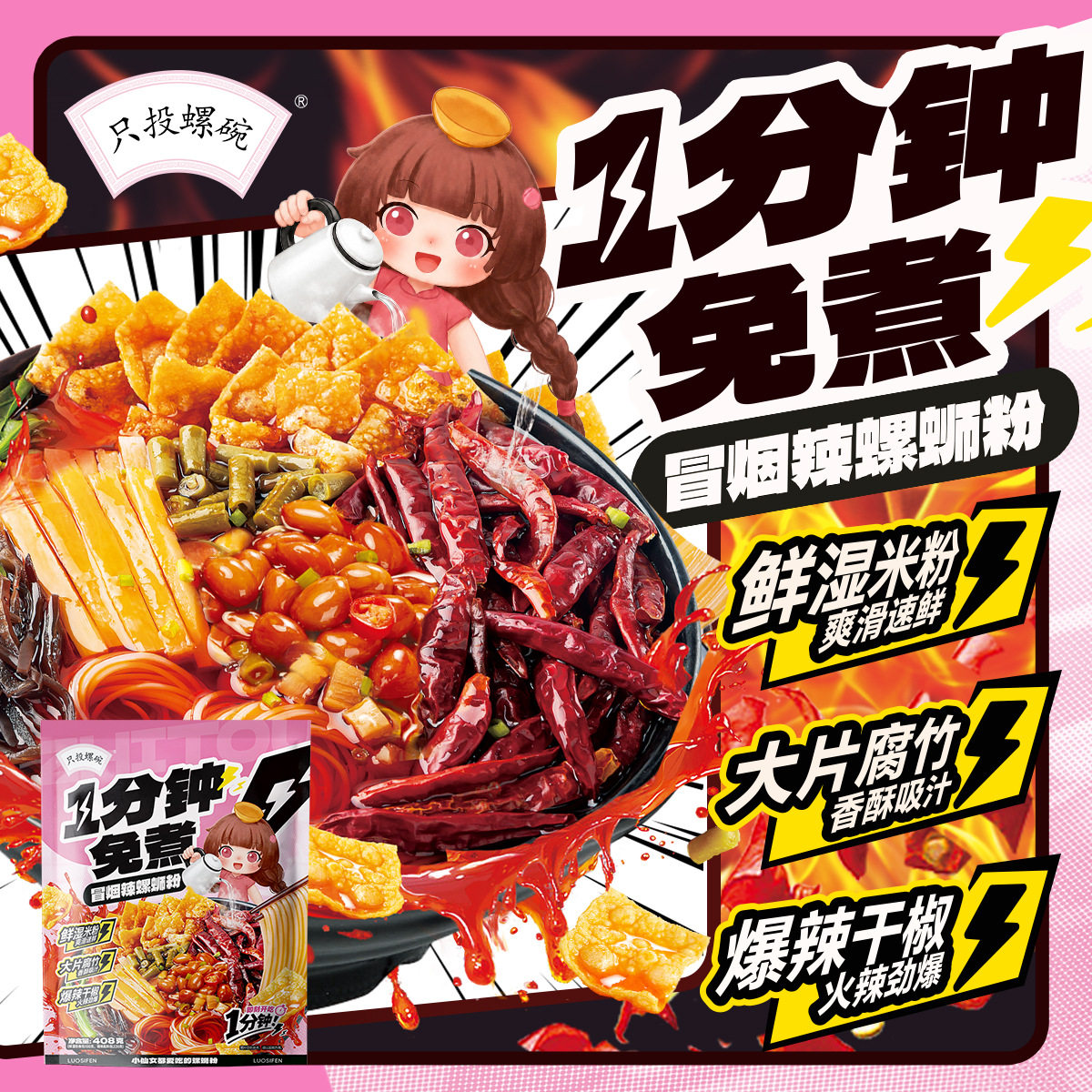 【1分钟免煮】冒烟辣柳州螺蛳粉