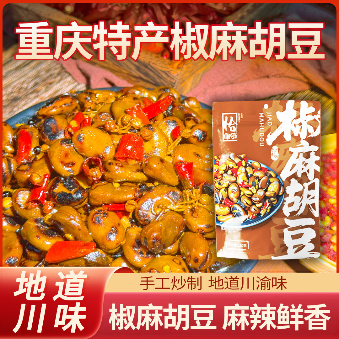 重庆特产椒麻胡豆兰花豆180克/袋装即食蚕豆休闲零食餐饮商用整箱