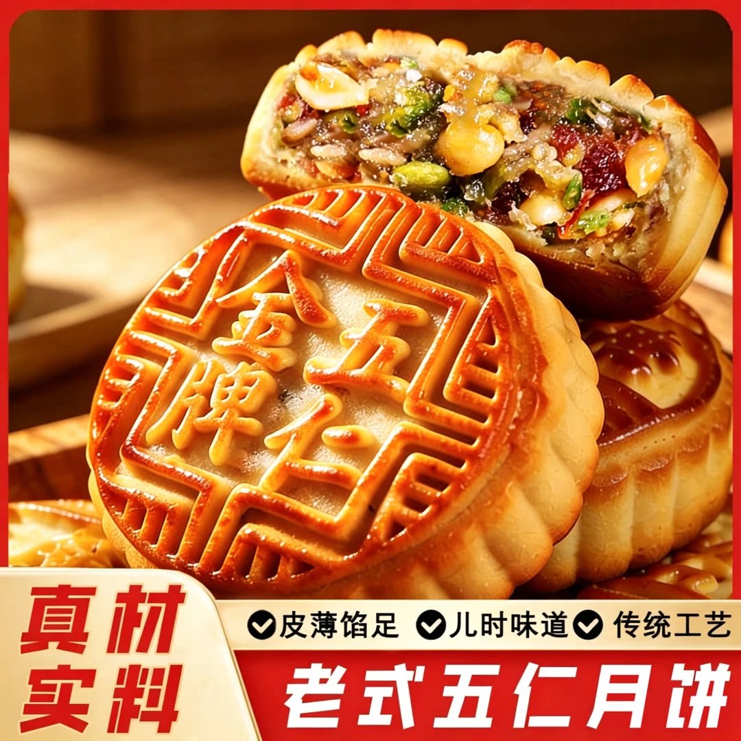 广式五仁月饼老式糕点传统美食早餐下午茶独立包装皮薄馅足