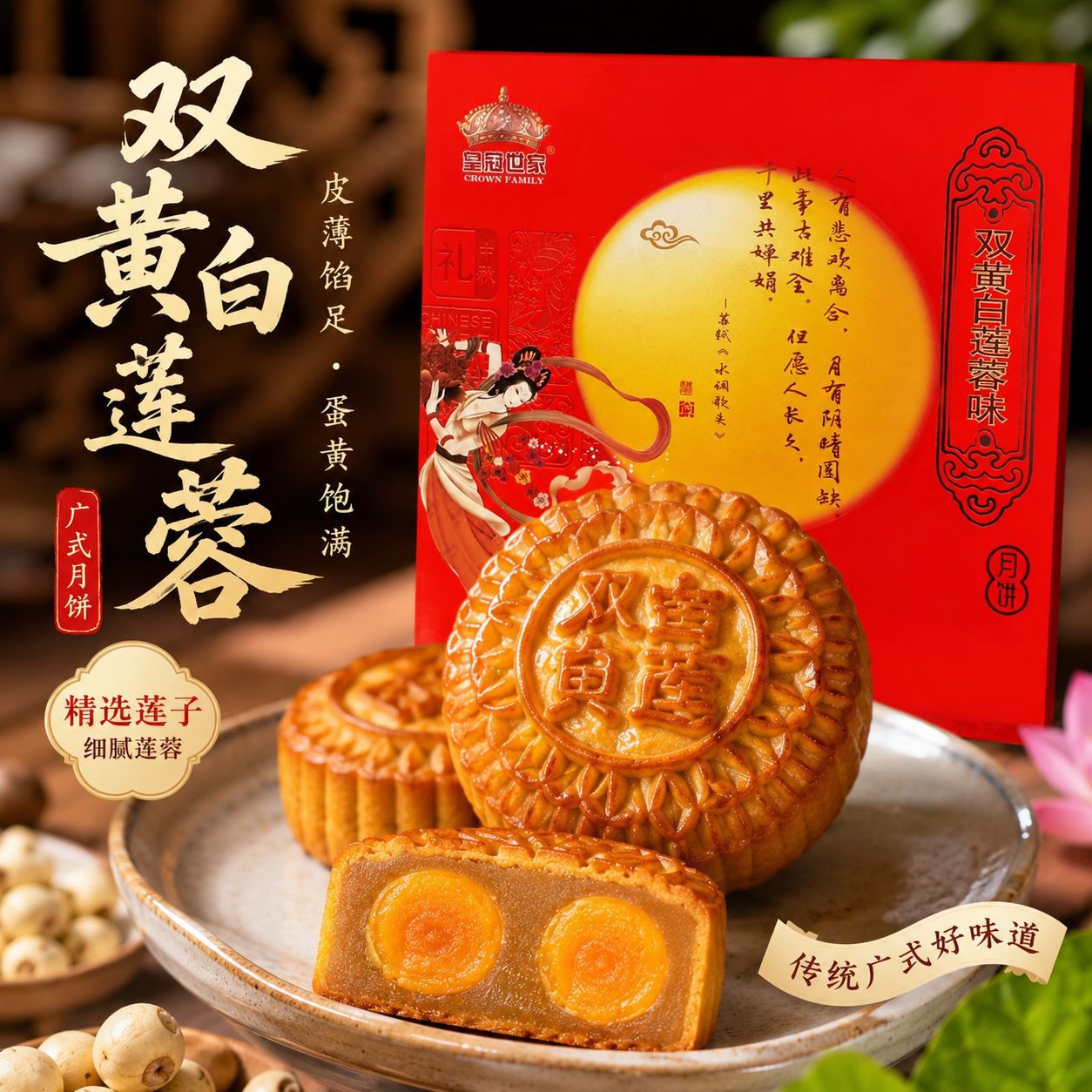 皇冠世家中秋广式双蛋黄莲蓉月饼