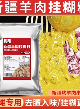 华银春正宗新疆烧烤羊肉串挂糊料商用配方腌制调料黄色摆地摊袋装