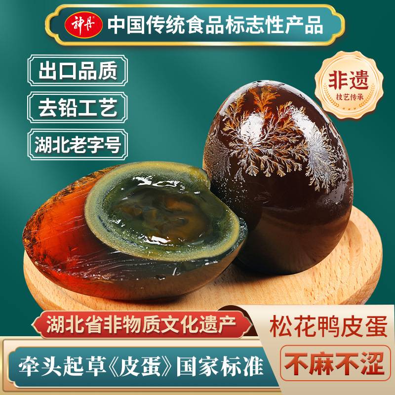 神丹松花皮蛋20枚去铅工艺溏心