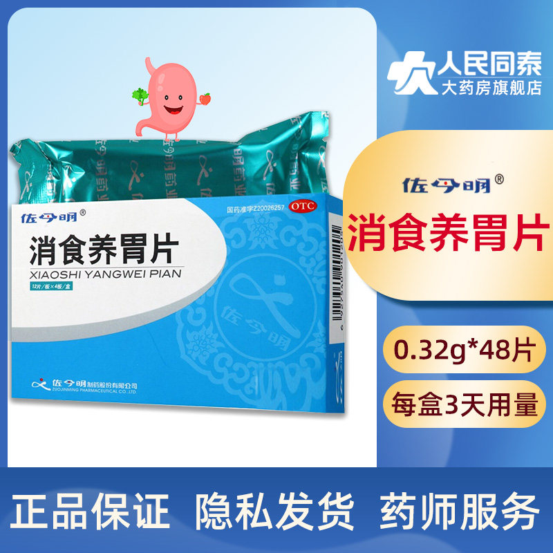 免邮]佐今明消食养胃片 0.32g*48片脾胃虚弱消化不良呕吐酸水面色