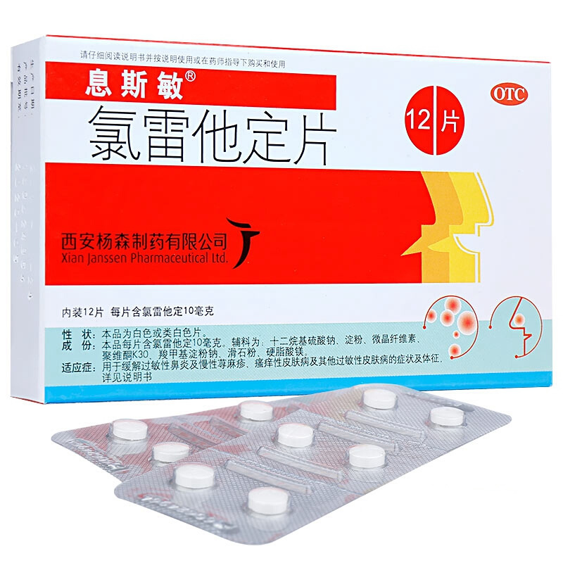 【息斯敏】氯雷他定片10mg*12片/盒