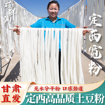 定西宽粉甘肃定西土豆粉条火锅宽粉纯马铃薯粉条韭叶粉细粉条