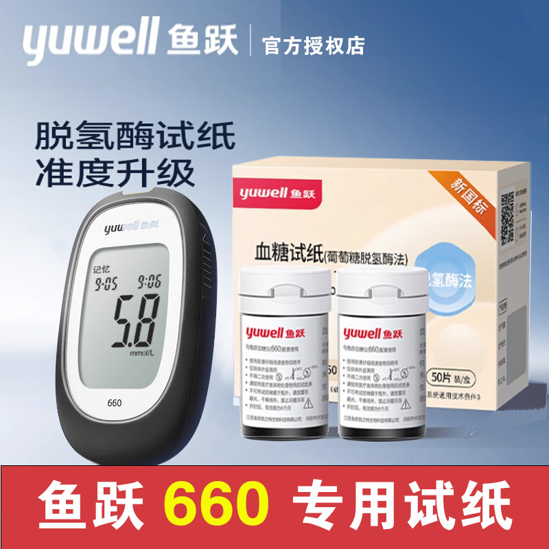 鱼跃660血糖试纸高精准