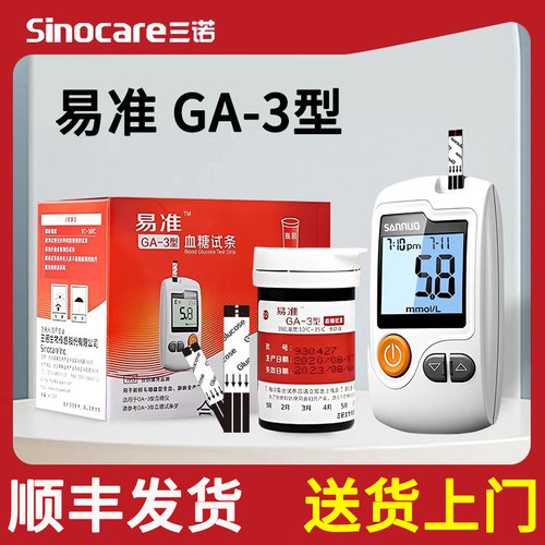三诺易准GA-3型血糖仪试纸