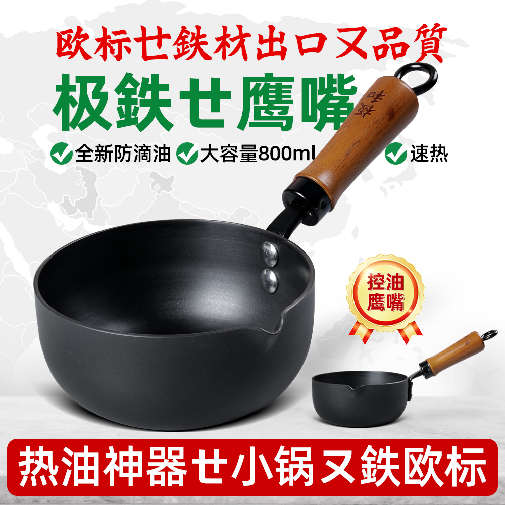 板和极铁锅14cm热油小锅800ml泼油锅油炸煎蛋锅燃气灶电磁炉家用