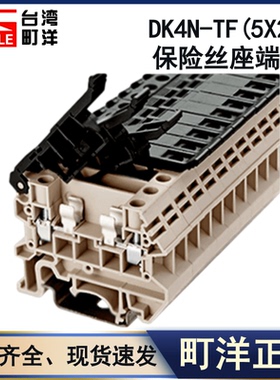 台湾町洋DK4N-TFL(5*20)保险丝接线端子熔断丝带LED灯24/48/220V