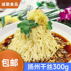扬州干丝300g*10袋扬州干子烫干丝豆制品千张百页丝正宗特产小吃