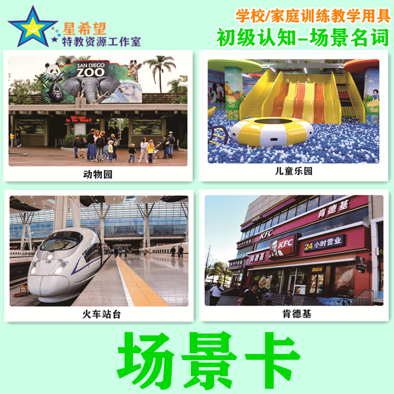 场景卡片场所自闭症语言发育迟缓