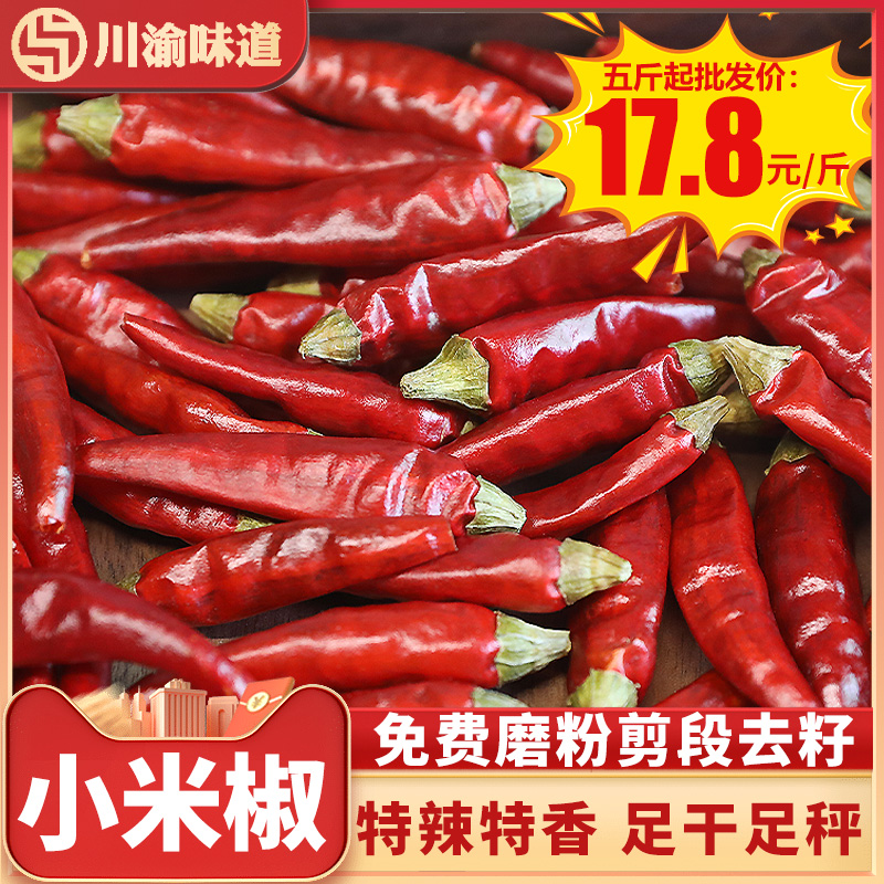 四川小米椒干辣椒特辣朝天椒农家