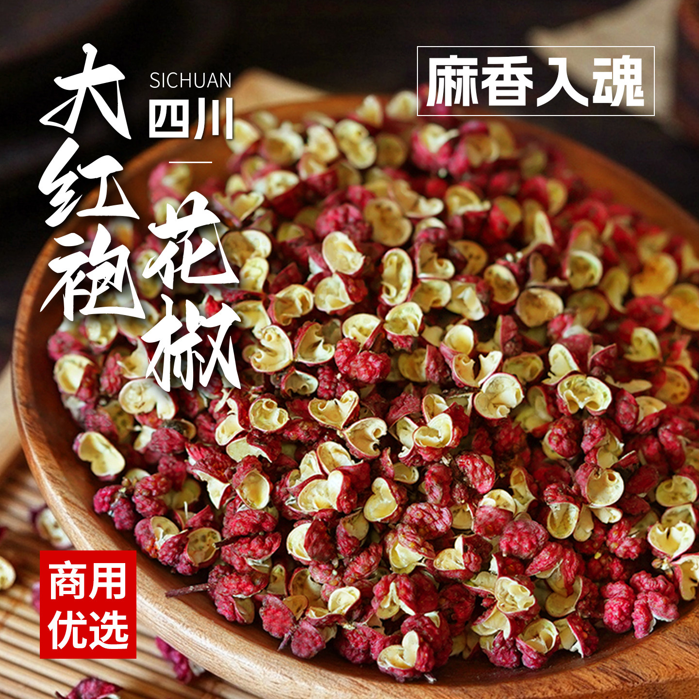 四川汉源大红袍花椒麻椒食用干红花椒粒特香特麻花椒粉商用调味料