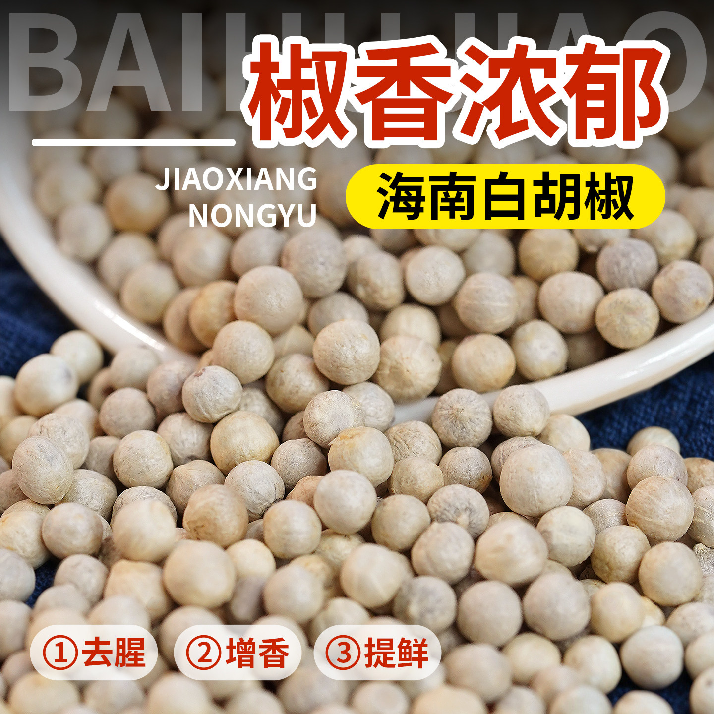 海南西餐煲汤烧烤调料白胡椒粉图片