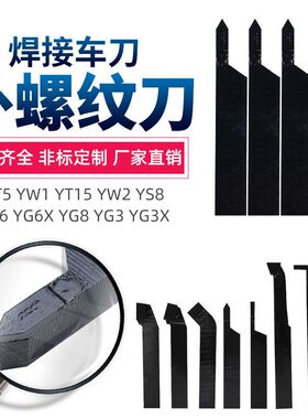 外螺纹刀牙刀YS8 YD15 YG8N YG6X YT15 YW2焊接车刀16*20*25*30方