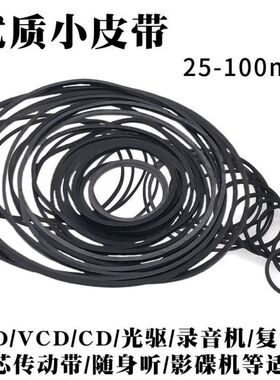 录音机复读机影碟机CD光驱EVD机芯DVD电机进出仓皮带传动带橡皮筋