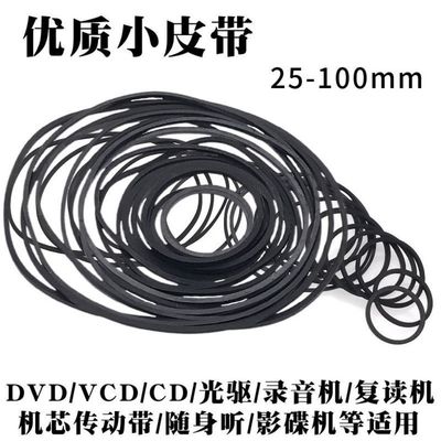 录音机复读机影碟机CD光驱EVD机芯DVD电机进出仓皮带传动带橡皮筋