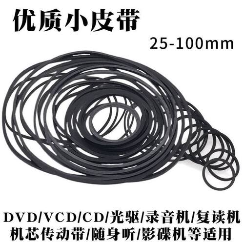 录音机复读机影碟机CD光驱EVD机芯DVD电机进出仓皮带传动带橡皮筋