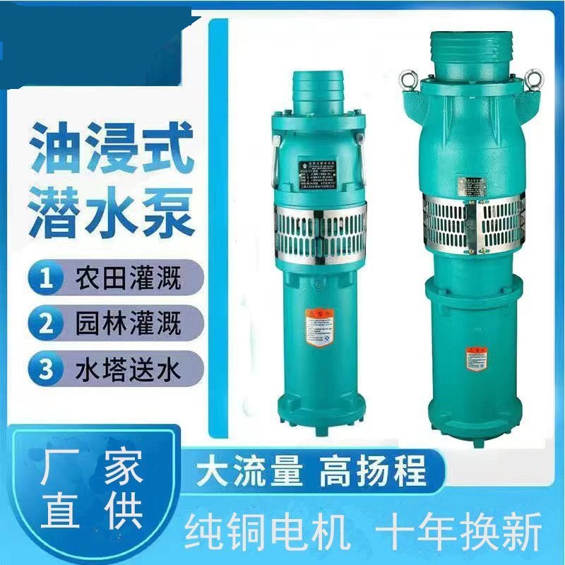 上海人民QY油浸泵农田灌溉高扬程大流量农用潜水泵380v三相抽水机