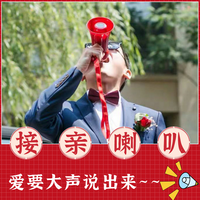 結(jié)婚禮堵門(mén)攔門(mén)接親游戲道具惡搞整蠱伴郎墨鏡迎親用品喊話小喇叭