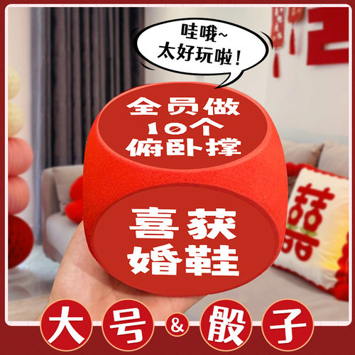 好兴动接亲游戏道具加大号骰子