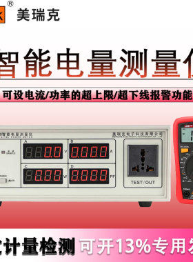 台式数字智能电量测量仪美瑞克
