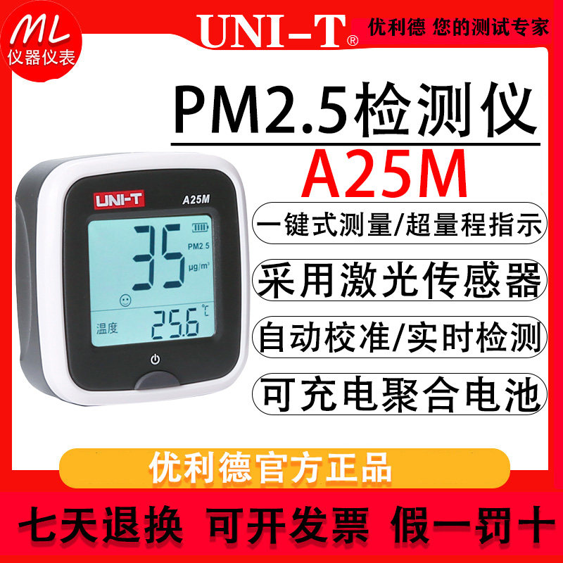 优利德PM2.5检测仪A25M家用室内空气质量粉尘颗粒物浓度监测仪器