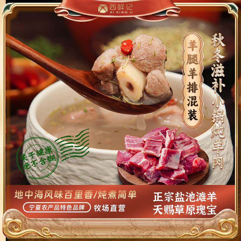 西鲜记盐池滩羊 百里香原汤小锅炖羊肉(羊腿羊排混搭)380g×2
