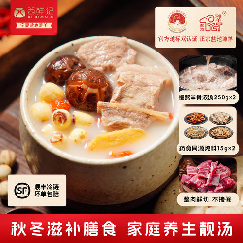 西鲜记盐池羊肉汤严选6-8月羔羊
