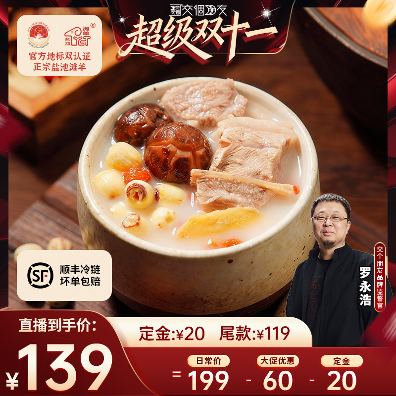 【付定 10日晚8付尾款 交个朋友双11】西鲜记盐池滩羊小锅炖羊肉