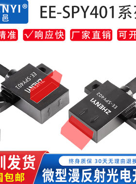臻邑微型漫反射光电开关传感器EE-SPY-401 EE-SPY-402接近开关