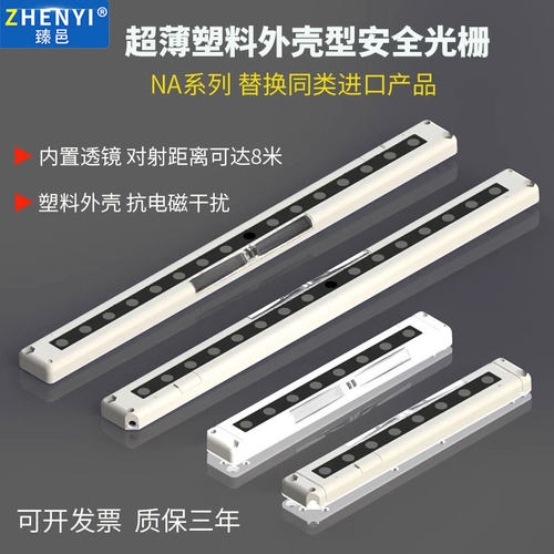 臻邑超薄区域安全光栅光幕传感器
