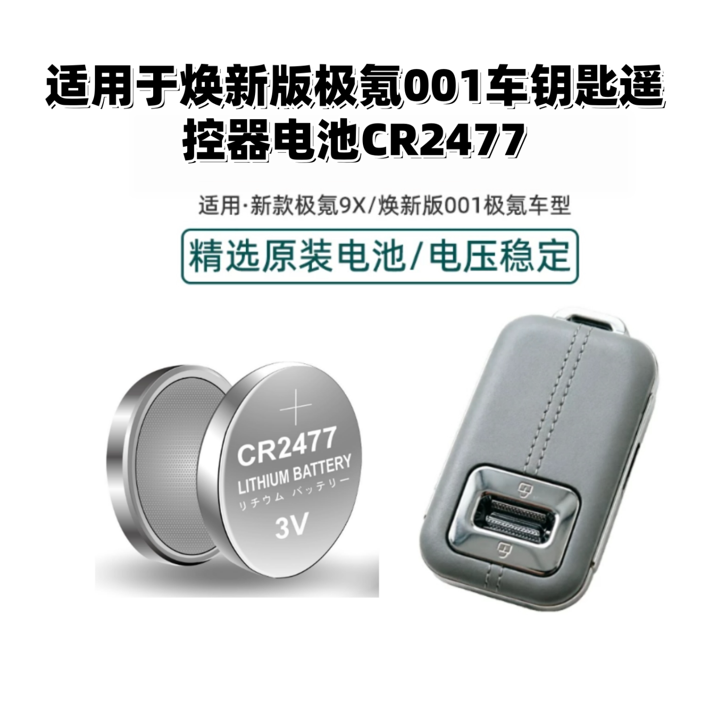 极氪汽车001/9X遥控器CR2477电池