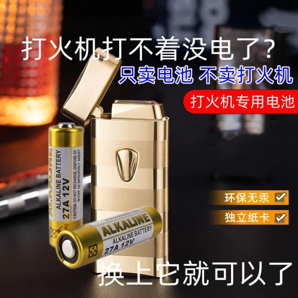 23A12V创意打火机专用电池