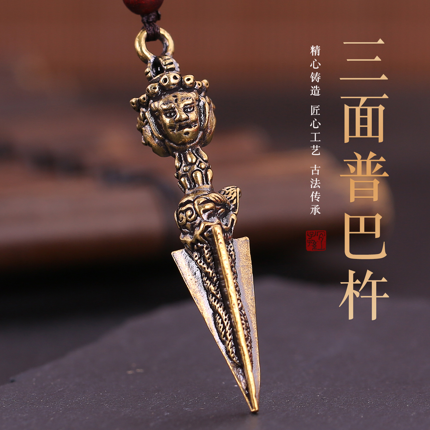 黄铜三面普巴金刚降魔杵吊坠西藏佛堂供奉摆件藏传密宗法器项链