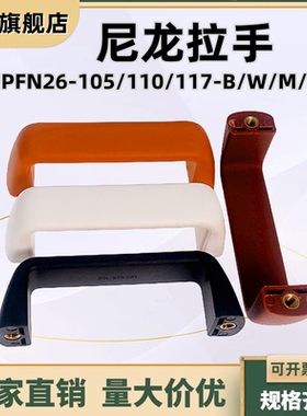 尼龙拉手UPFN26-105/110/117-B/W/M/R 树脂U型内装型自动化门把手