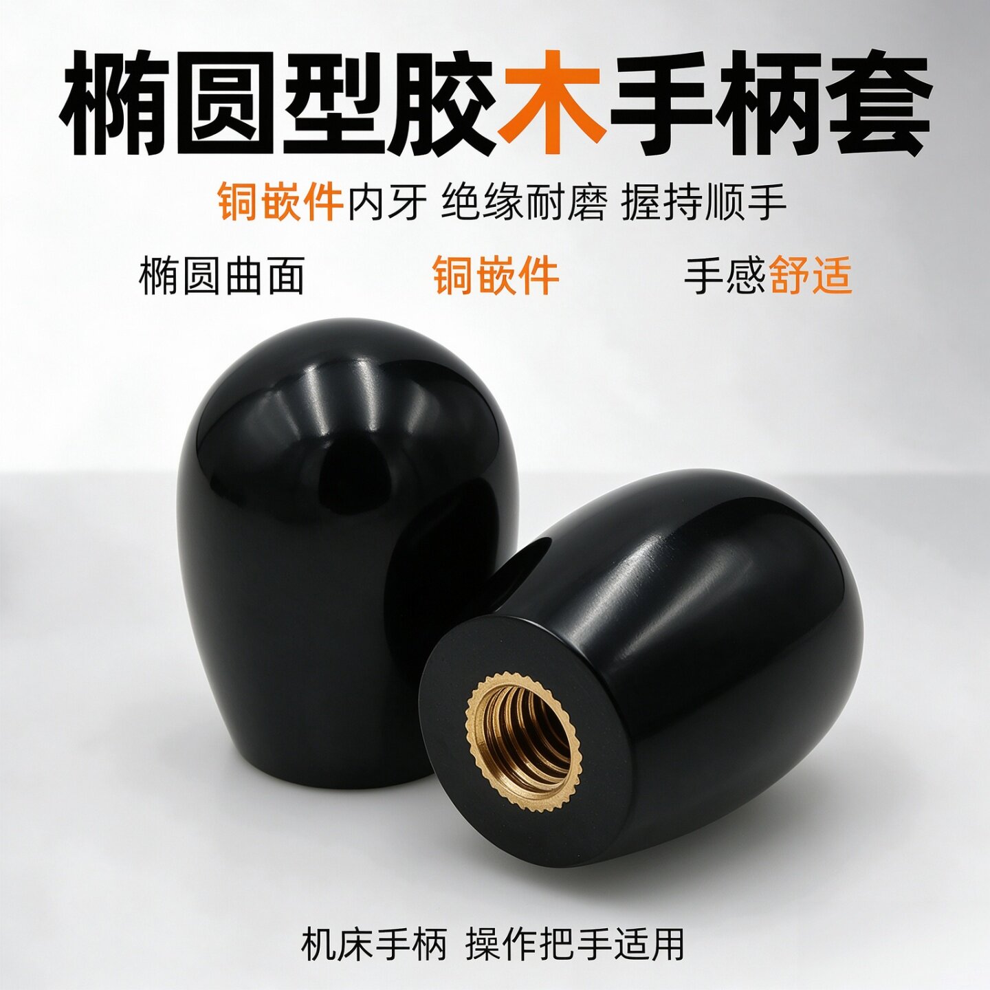 胶木手柄套平面型椭圆型机床操作把手铜嵌件内牙绝缘耐磨胶木握柄