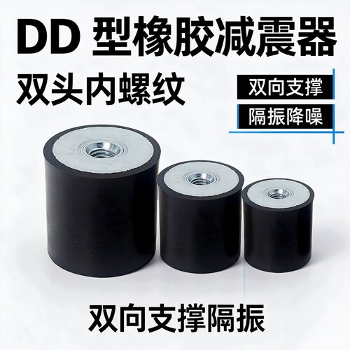DD型橡胶减震器双头内牙防震垫