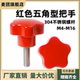 红色五角型把手304不锈钢手拧螺丝 M12 五星旋钮星形手柄M4M5M6M8